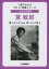 日本の作曲家黛敏郎 黛りんたろう/監修 新・3人の会/著 1,045円