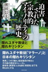 迫害された宗教的マイノリティの歴史　隠れユダヤ教徒と隠れキリシタン　濱田信夫/著