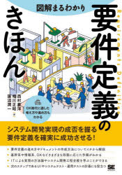 図解まるわかり要件定義のきほん　西村泰洋/著　相川正昭/著　