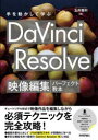 手を動かして学ぶDaVinci　Resolve映像編集パーフェクト教本　玉井雅利/著