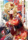お見合いしたくなかったので、無理難題な条件をつけたら同級生が来た件について 6 桜木桜/著