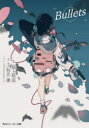 Bullets 秋元康/原作・監修 坂上秋成/著