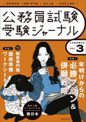 公務員試験受験ジャーナル　国家総合職・一般職・専門職地方上級市役所上級等　5年度試験対応Vol．3　特集1　年明けからの必勝プラン＆併願戦略　特集2面接準備ワークシート　徹底分析国家専門職