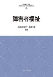 障害者福祉　柿木志津江/編著　清原舞/編著