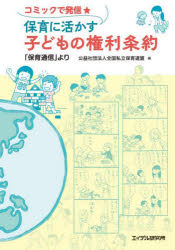 コミックで発信★保育に活かす子どもの権利条約　「保育通信」より　全国私立保育連盟/編
