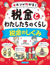 キホンがわかる!税金とわたしたちのくらし　〔1〕　税金のしくみ　三木義一/監修のサムネイル