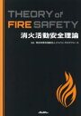 【ポイント12倍!※要エントリー】消火活動安全理論 = THEORY of FIRE SAFETY/ジャパンタスクフォース イカロス出版