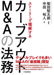 ストーリーで理解するカーブアウトM＆Aの法務　柴田堅太郎/編著　中田裕人/著