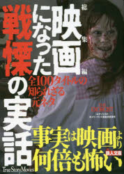 総集編映画になった戦慄の実話　鉄人ノンフィクション編集部/編著