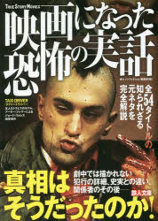 映画になった恐怖の実話　鉄人ノンフィクション編集部/編