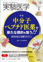 実験医学 Vol．41No．1(2023－1) 〈特集〉中分子ペプチド医薬/ジャンクDNAの新機能