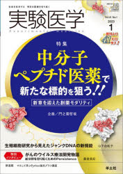 実験医学　Vol．41No．1(2023－1)　〈特集〉中分子ペプチド医薬/ジャンクDNAの新機能