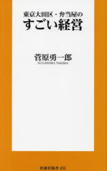 東京大田区・弁当屋のすごい経営　菅原勇一郎/著