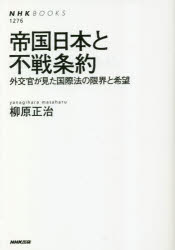 帝国日本と不戦条約　外交官が見た国際法の限界と希望　柳原正治/著