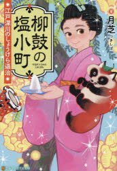 柳鼓の塩小町　江戸深川のしょうけら退治　月芝/著
