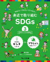 身近で取り組むSDGs　今日から!だれでも!すぐできる!　3　学校でできるSDGs　関正雄/監修　WILLこども知育研究所/編