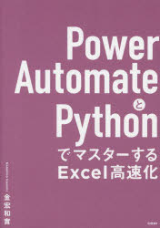 Power　AutomateとPythonでマスターするExcel高速化　金宏和實/著