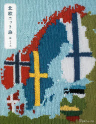 北欧ニット旅　林ことみ/著