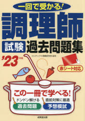 ■ISBN:9784415236131★日時指定・銀行振込をお受けできない商品になりますタイトル調理師試験過去問題集　一回で受かる!　’23年版　コンデックス情報研究所/編著ふりがなちようりししけんかこもんだいしゆう20232023いつかいでうかる1かい/で/うかる発売日202301出版社成美堂出版ISBN9784415236131大きさ255P　22cm著者名コンデックス情報研究所/編著