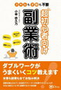 ■ISBN:9784867341124★日時指定・銀行振込をお受けできない商品になりますタイトル【新品】超初心者向け副業術　スキルも才能も不要　小林依久乃/著ふりがなちようしよしんしやむけふくぎようじゆつすきるもさいのうもふよう発売日202212出版社Clover出版ISBN9784867341124大きさ191P　19cm著者名小林依久乃/著