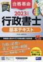 2023年度版 合格革命 行政書士 基本テキスト 行政書士試験研究会/編著