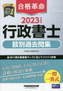 合格革命行政書士肢別過去問集　2023年度版　行政書士試験研