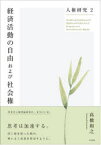 人権研究　2　経済活動の自由および社会権　高橋和之/著