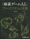 ■ISBN:9784798067889★日時指定・銀行振込をお受けできない商品になりますタイトル対戦型麻雀ゲームAIのアルゴリズムと実装　小林聡/著ふりがなたいせんがたま−じやんげ−むえ−あいのあるごりずむとじつそうたいせんがた/ま−じやん/げ−む/AI/の/あるごりずむ/と/じつそう発売日202301出版社秀和システムISBN9784798067889大きさ402P　24cm著者名小林聡/著