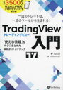 TradingView入門 一流のトレードは 一流のツールから生まれる 「使える情報」を中心にまとめた実戦的ガイドブック 向山勇/著 TradingView‐Japan/監修