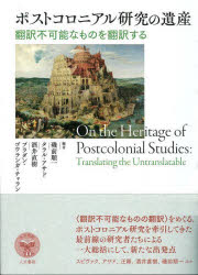 ポストコロニアル研究の遺産　翻訳不可能なものを翻訳する　磯前順一/編　タラル・アサド/編　酒井直樹/編　プラダン・ゴウランガ・チャラン/編