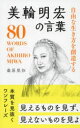 自由な生き方を創造する美輪明宏の言葉 = 80 WORDS OF AKIHIRO MIWA/桑原,晃弥,1956- 星雲社