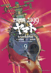 宇宙戦艦ヤマト2199　9　むらかわみちお/漫画　西崎義展/原作　結城信輝/キャラクターデザイン　宇宙戦艦ヤマト2199製作委員会/協力