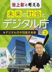 池上彰と考える未来の社会とデジタル庁　3　デジタル庁が目指す未来　池上彰/監修