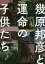 幾原邦彦と運命の子供たち 幾原邦彦/〔著〕 2,530円