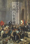 女がみた一八四八年革命　上　ダニエル・ステルン/〔著〕　志賀亮一/訳　杉村和子/訳