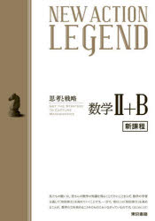 NEW　ACTION　LEGEND数学2+B　思考と戦略