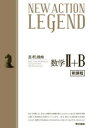 NEW　ACTION　LEGEND数学2+B　思考と戦略