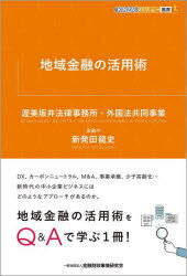 ■ISBN:9784322142204★日時指定・銀行振込をお受けできない商品になりますタイトル地域金融の活用術　渥美坂井法律事務所・外国法共同事業/編著　新発田龍史/編著ふりがなちいききんゆうのかつようじゆつきんざいばりゆ−そうしよえるKINZAI/ばりゆ−/そうしよ/L発売日202212出版社金融財政事情研究会ISBN9784322142204大きさ184P　19cm著者名渥美坂井法律事務所・外国法共同事業/編著　新発田龍史/編著