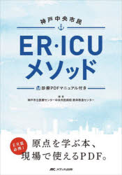 神戸中央市民ER・ICUメソッド 神戸市立医療センター中央市民病院救命救急センター/編著