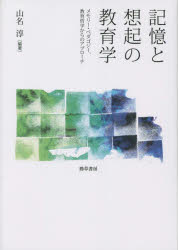 記憶と想起の教育学　メモリー・ペダゴジー、教育哲学からのアプローチ　山名淳/編著