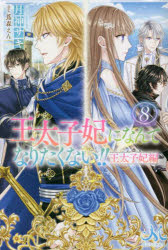 ■ISBN:9784758095174★日時指定・銀行振込をお受けできない商品になりますタイトル【新品】王太子妃になんてなりたくない!!王太子妃編　8　月神サキ/著ふりがなおうたいしひになんてなりたくないおうたいしひへん88めりつさMELI...