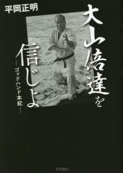 大山倍達を信じよ　ゴッドハンド本紀　平岡正明/著