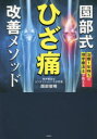 園部式ひざ痛改善メソッド 治療1年待ちの理学療法士が教える 園部俊晴/著(3)