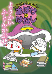 ようかいふとんかぶせ　三野誠子/作　いとうみつる/絵