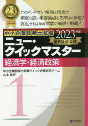 中小企業診断士試験重要論点攻略ニュー・クイックマスター　2023年版1　経済学・経済政策　中小企業診断士試験クイック合格研究チーム/編