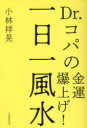 一日一風水 Dr．コパの金運爆上げ 小林祥晃/著