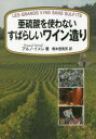 亜硫酸を使わないすばらしいワイン造り アルノ・イメレ/著 榎本登貴男/訳