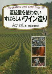 亜硫酸を使わないすばらしいワイン造り　アルノ・イメレ/著　榎本登貴男/訳