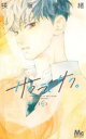 サクラ、サク。 “LOVE” WILL BE IN FULL BLOOM! 6 咲坂伊緒/著