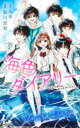 海色ダイアリー おとなりさんは、五つ子アイドル!? みゆ/原作 姫川恵梨/漫画
